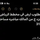 مطلوب ارض في مخطط الرياض جزء ج