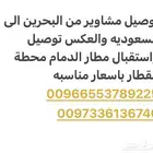 توصيل البحرين والسعوديه