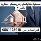 نستقبل طلباتكم وعرضكم العقاريه بالخرج