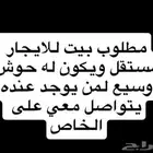 مطلوب بيت فيه مزرعه للايجار سنوي