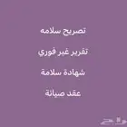 تصريح سلامه تقرير غير فوري شهادة سلامة