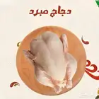 دجاج مبرد يومي توصيل مجاني
