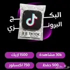 بكج البرونزي تيك توك