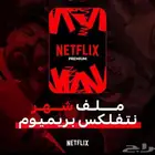 نت فلكس شهر ضمان كامل المدة   كمية محدودة