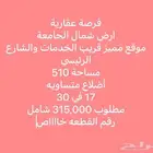 فرصة عقارية للبيع أرض شمال الجامعة أضلاع متساويه