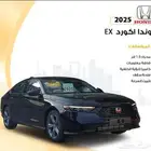 هوندا اكورد EX 2025 عرض خاص ضمان الوكيل