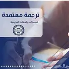 ترجمة معتمدة لكافة اللغات