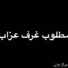 مطلوب غرفة مفروشة بحمام خاص ومطبخ