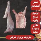 ذبيحتك لباب بيتك ب 780 ريال بس