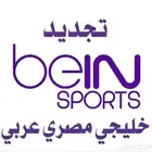 تجديد اشتراكات بي ان سبورت bein sports