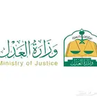 موثق معتمد لدى وزارة العدل