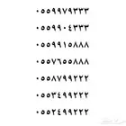 رقم مميز جدا للبيع