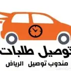 مندوب توصيل طلبات جميع احياء الرياض