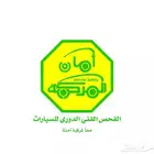 تخليص فحص الدوري