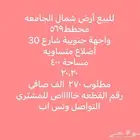فرصة للبيع أرض شمال الجامعة جنوبية أضلاع متساويه شارع 30