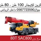 كرين للايجار 100طن80طن Crane for rent 100 tons
