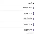 ارقام سوا مميزة بسعر مغري 55ريال فقط