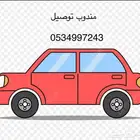 مندوب توصيل
