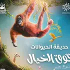متوفر حديقة حيوان جميع الايام بكل امانه ومصداقيه