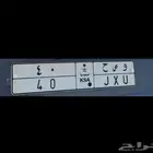 لوحة مميزة عشري 40