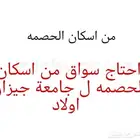 اسكان الحصمه