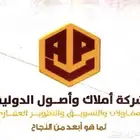 شركة أملاك وأصول الدولية