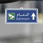 غدا الى الدمام مشوار