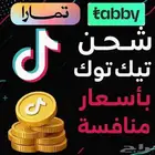 شحن كوينز تيك توك بأرخص سعر متوفر تابي وتمارا  .