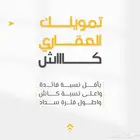 تمويلك العقاري بافضل المميزات