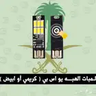 لمبة اليو أس بي سهاريه
