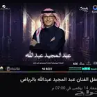 تذكرتين حفلة عبدالمجيد بلاتينوم 14 نوفمبر