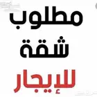 مطلوب شقه ايجار مده طويله ان شاء الله غرفتين بلاط عائله صغي