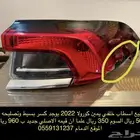 اسطاب كورولا خلفي جهة اليمين فقط