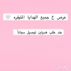 عرض ع جميع الهدايا المتوفره عند طلب هديتين توصيل مجانا