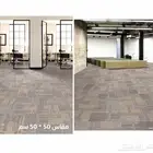 بلاط موكيت مكاتب 50في50