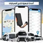 اجهزه تتبع لجميع السيارت