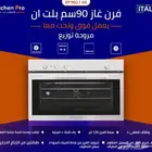 فرن غاز كتشن برو 90سم يعمل فوق وتحت