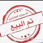 سواكن درمنيات تم البيع