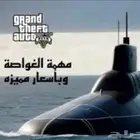 مهمه الغواصه وباسعار مميزه