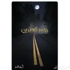 رواية جحيم العابرين