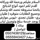 ذبايح للبيع مع السلخ والتوصيل حري ذبائح مناسبات عقيقه ثلاجه