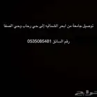 توصيل جامعة من ابحر الشماليه إلى حي رحاب والصفا نوع السيارة