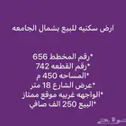 فرصة للبيع ارض شمال الجامعة موقع وسعر مميز