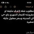 مطلوب شقه عوايل 3غرف مكيفه للايجار الشهري