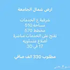 للبيع أرض شمال الجامعة واجهة شرقية ع الخدمات اضلاع متساوية