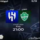 تذاكر الهلال والاهلي