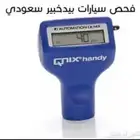افحص لك وانت في بيتك في حفر الباطن