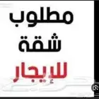 مطلوب شقة للايجار اربعة غرف جدة