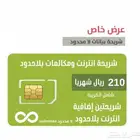 عرض خاص لامحدود انترنت