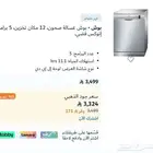 غساله مواعين ( شركة بوش ) من اكسترا